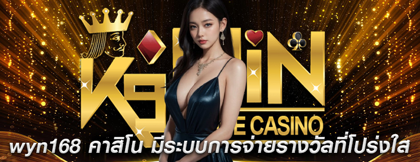 wyn168 คาสิโน มีระบบการจ่ายรางวัลที่โปร่งใส