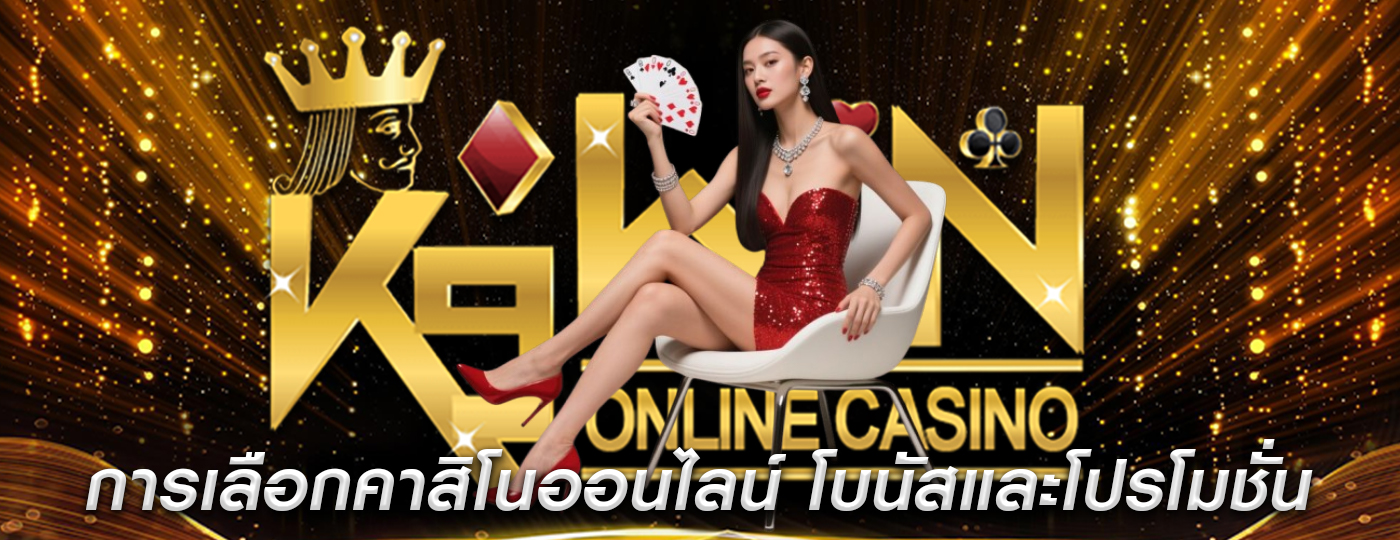 การเลือกคาสิโนออนไลน์ โบนัสและโปรโมชั่นในคาสิโน