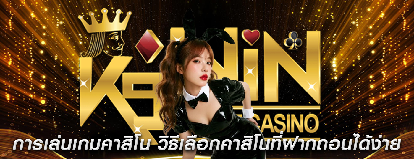 การเล่นเกมคาสิโน วิธีเลือกคาสิโนที่ฝากถอนได้ง่ายและไม่มีขั้นต่ำ