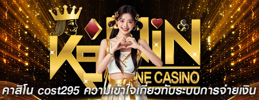 คาสิโน cost295 ความเข้าใจเกี่ยวกับระบบการจ่ายเงิน