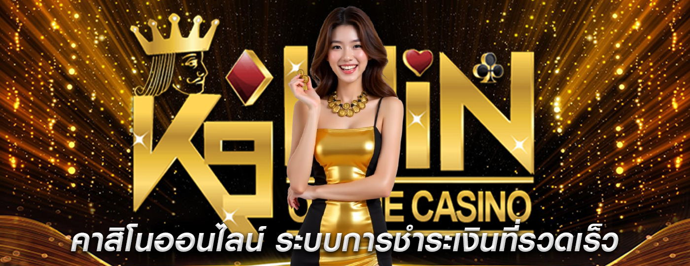 คาสิโนออนไลน์ ระบบการชำระเงินที่รวดเร็ว