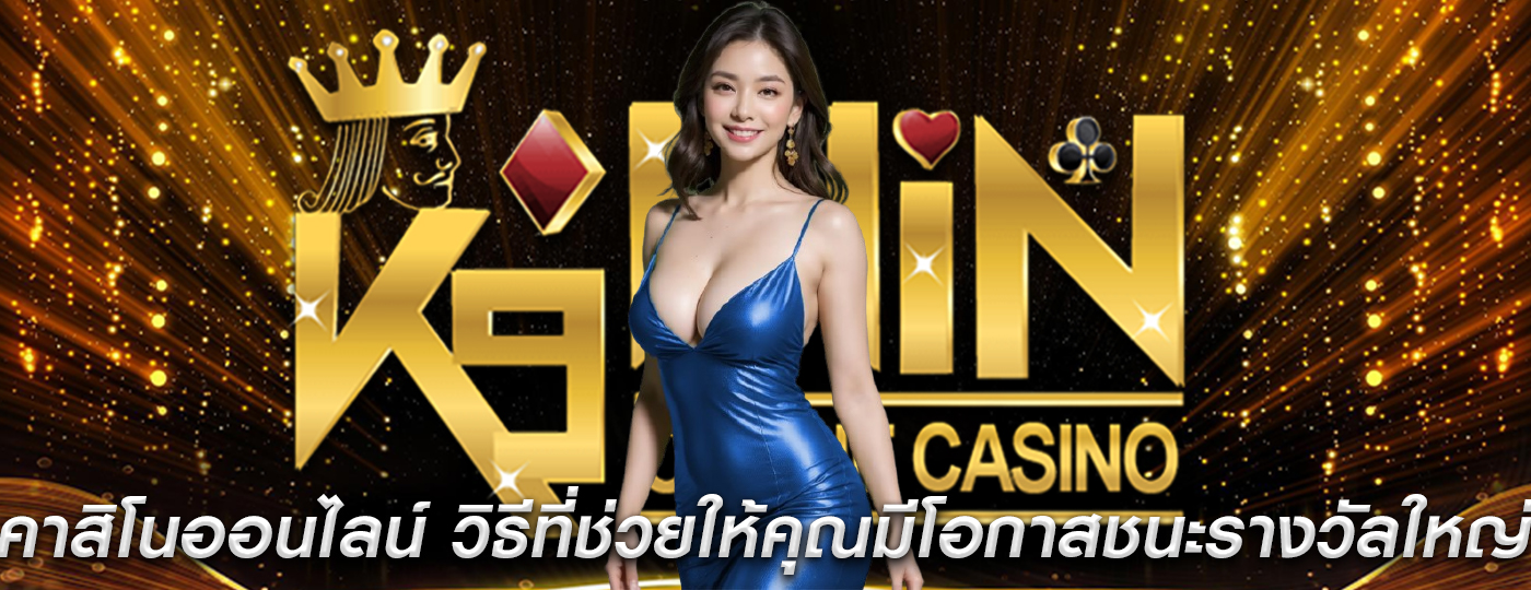 คาสิโนออนไลน์ วิธีที่ช่วยให้คุณมีโอกาสชนะรางวัลใหญ่