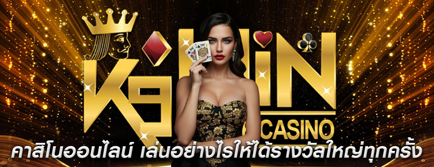 คาสิโนออนไลน์ เล่นอย่างไรให้ได้รางวัลใหญ่ทุกครั้ง