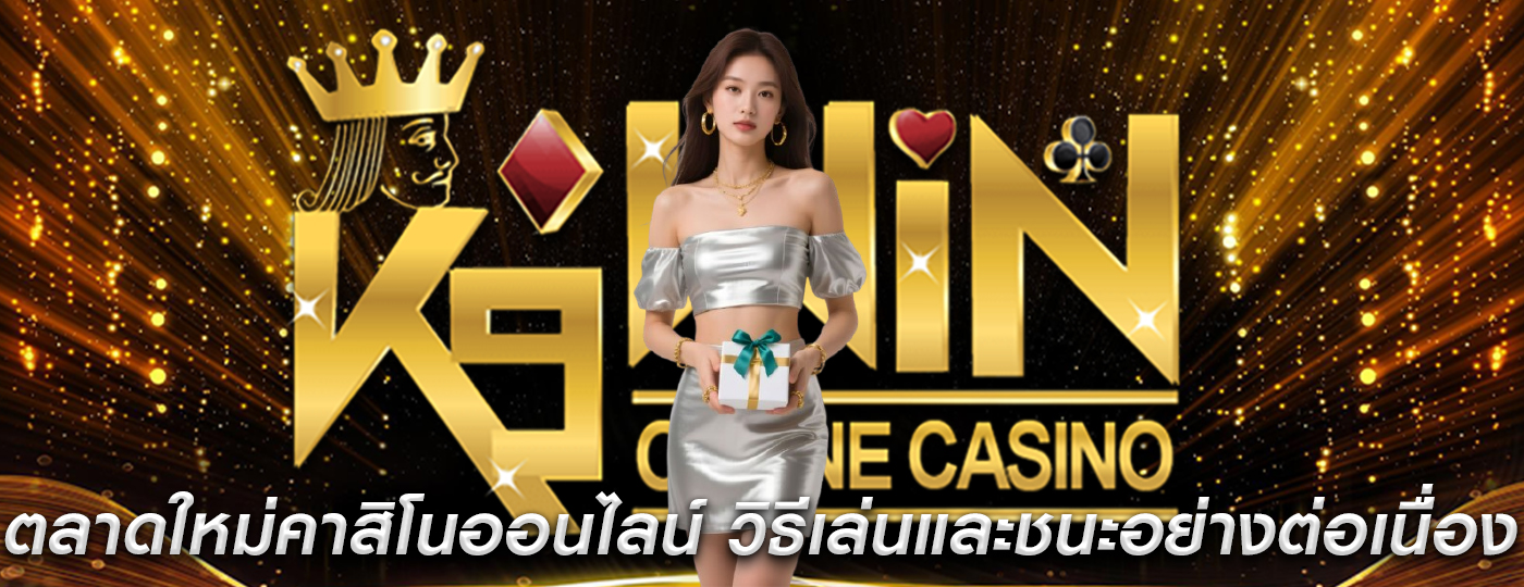 ตลาดใหม่คาสิโนออนไลน์ วิธีเล่นและชนะอย่างต่อเนื่อง