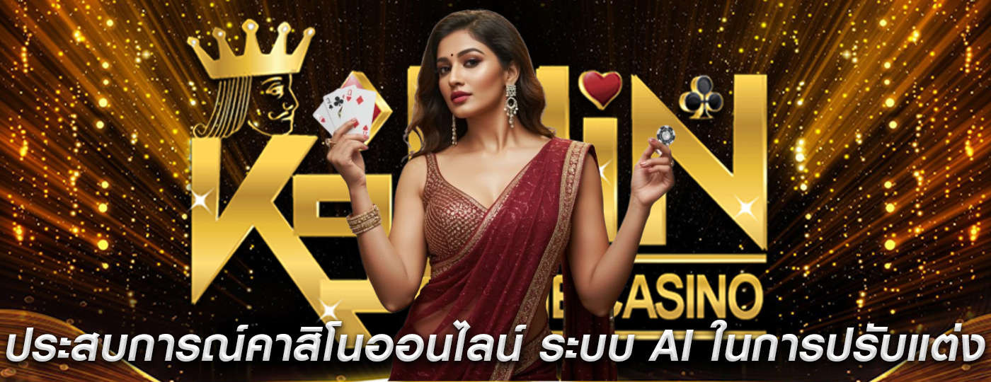 ประสบการณ์คาสิโนออนไลน์ ระบบ AI ในการปรับแต่งประสบการณ์