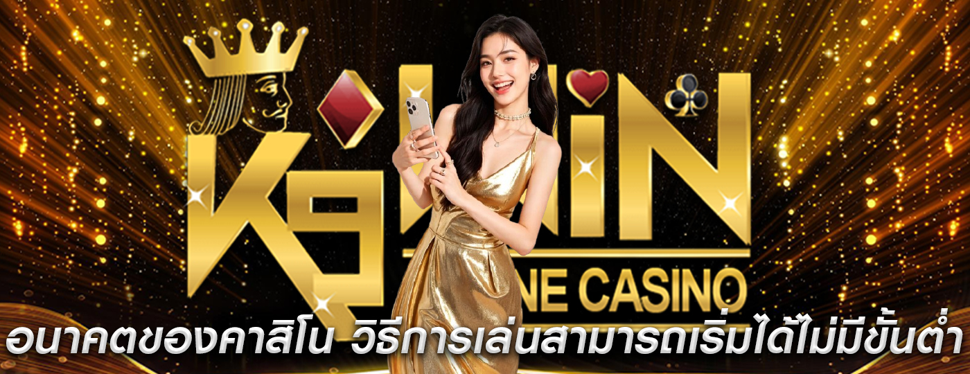 อนาคตของคาสิโน วิธีการเล่นที่สามารถเริ่มได้โดยไม่มีขั้นต่ำ