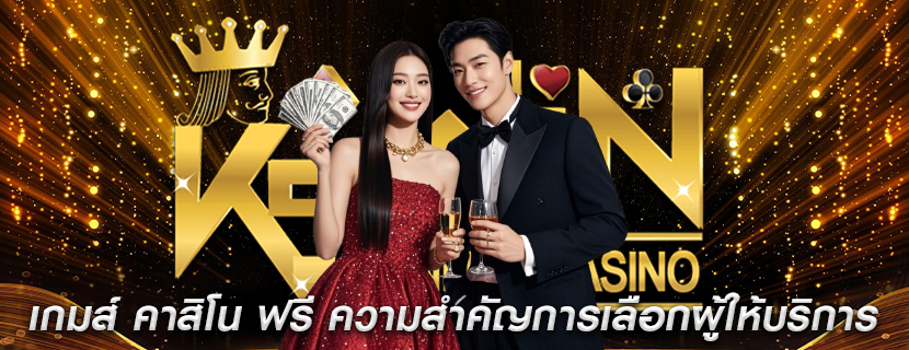 เกมส์ คาสิโน ฟรี ความสำคัญของการเลือกผู้ให้บริการ