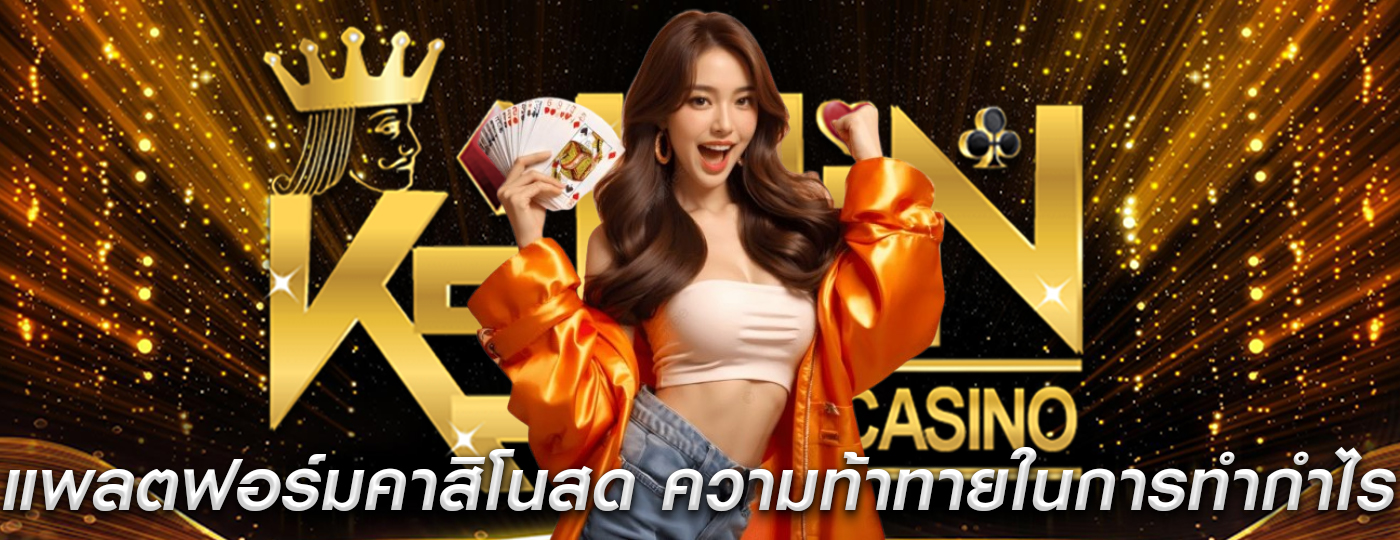 แพลตฟอร์มคาสิโนสด โอกาสและความท้าทายในการทำกำไร