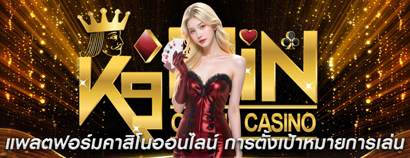 แพลตฟอร์มคาสิโนออนไลน์ การตั้งเป้าหมายการเล่นเพื่อผลกำไรสูง