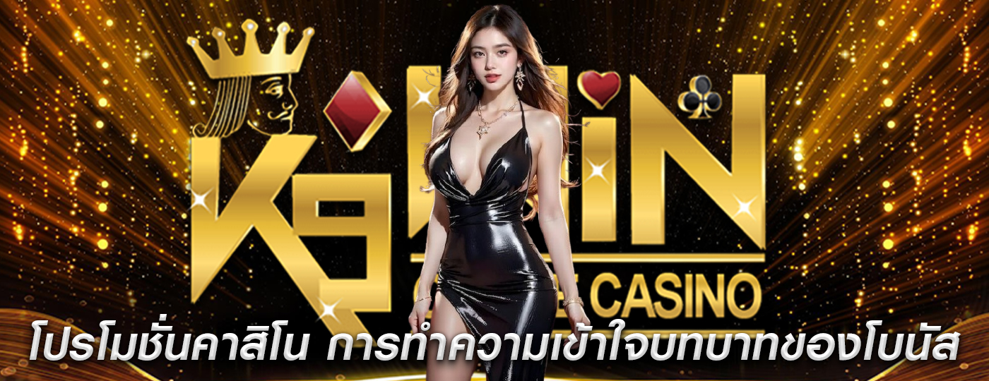 โปรโมชั่นคาสิโน การทำความเข้าใจบทบาทของโบนัส