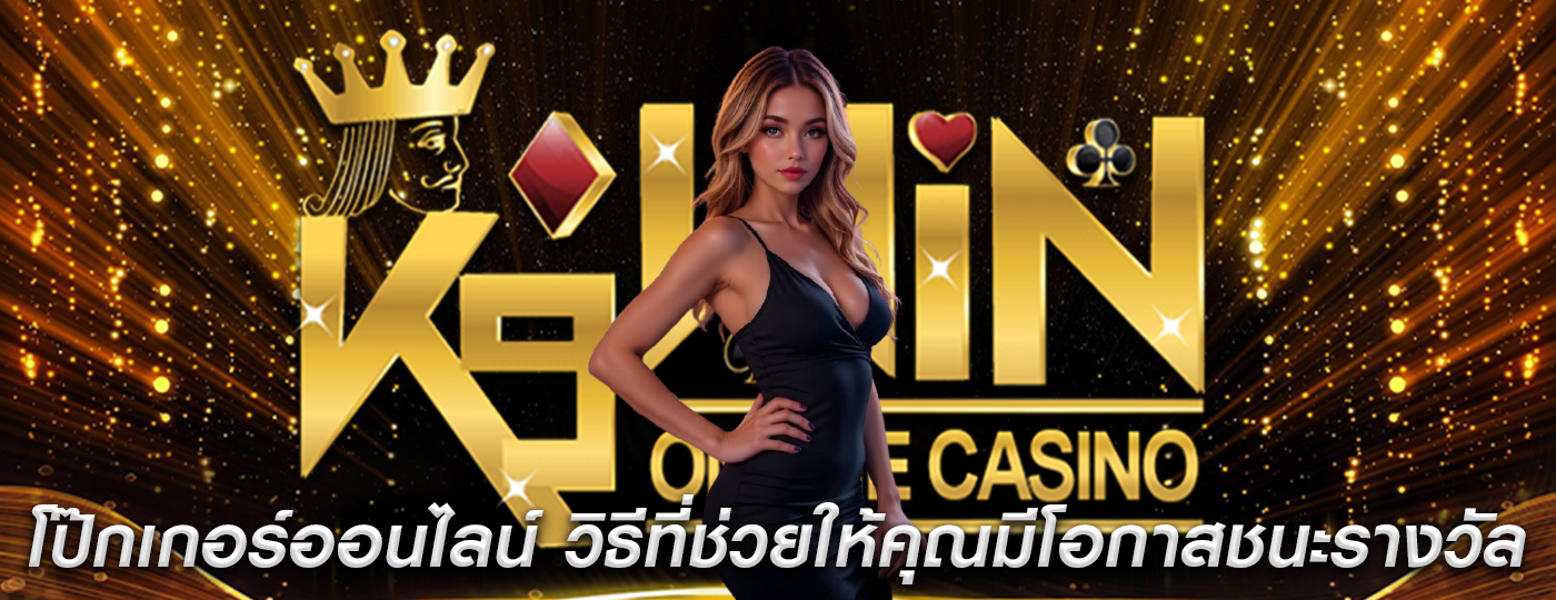 โป๊กเกอร์ออนไลน์ วิธีที่ช่วยให้คุณมีโอกาสชนะรางวัลใหญ่