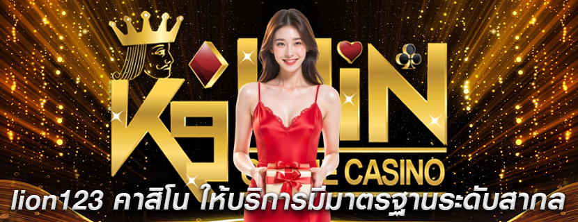 lion123 คาสิโน ให้บริการมีมาตรฐานระดับสากล