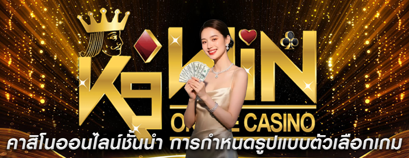 คาสิโนออนไลน์ชั้นนำ การกำหนดรูปแบบตัวเลือกเกม