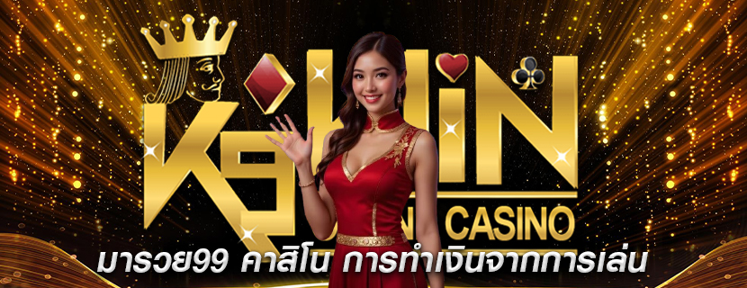 มารวย99 คาสิโน การทำเงินจากการเล่นในช่วงเวลาที่เหมาะสม