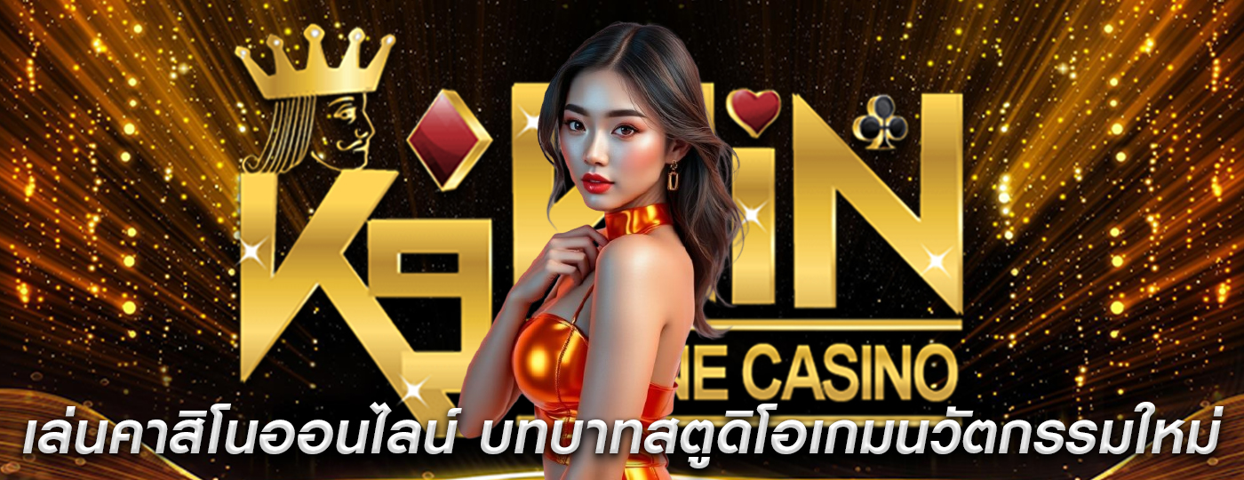 เล่นคาสิโนออนไลน์ บทบาทของสตูดิโอเกมนวัตกรรมใหม่